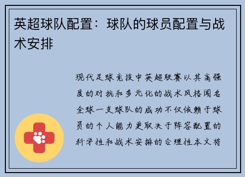 英超球队配置：球队的球员配置与战术安排