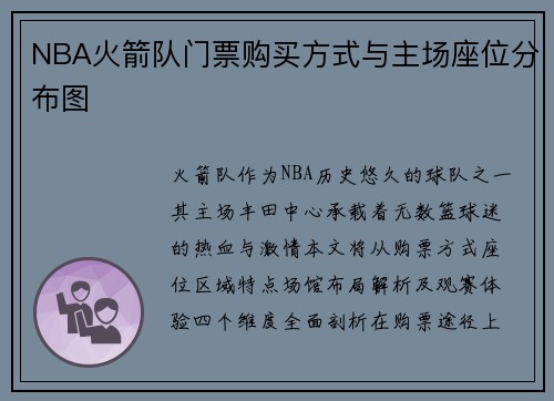 NBA火箭队门票购买方式与主场座位分布图