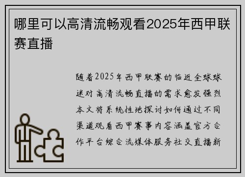 哪里可以高清流畅观看2025年西甲联赛直播