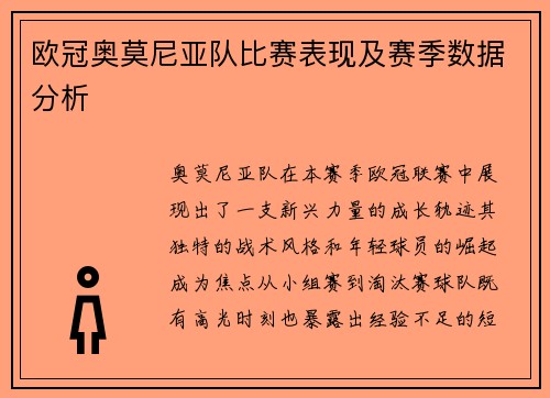 欧冠奥莫尼亚队比赛表现及赛季数据分析