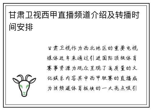 甘肃卫视西甲直播频道介绍及转播时间安排