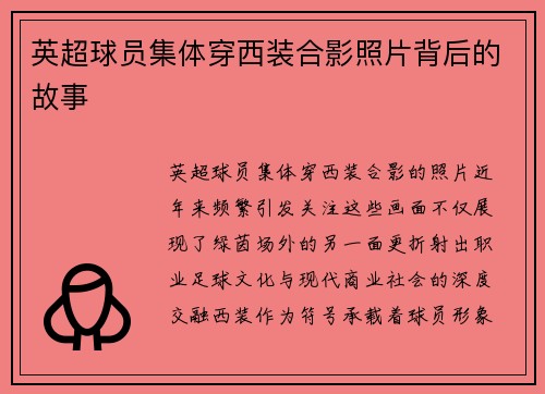 英超球员集体穿西装合影照片背后的故事