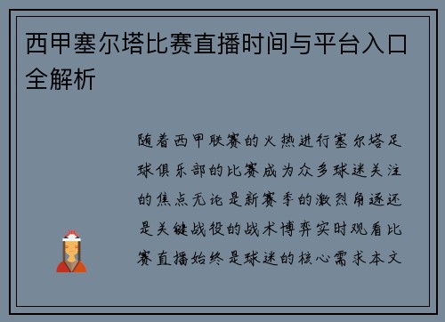 西甲塞尔塔比赛直播时间与平台入口全解析