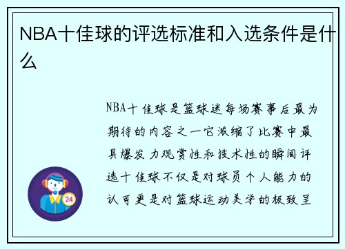 NBA十佳球的评选标准和入选条件是什么