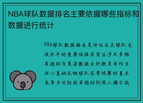 NBA球队数据排名主要依据哪些指标和数据进行统计