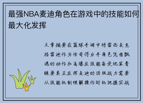 最强NBA麦迪角色在游戏中的技能如何最大化发挥