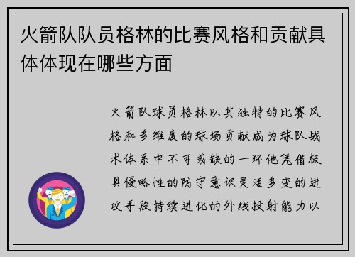 火箭队队员格林的比赛风格和贡献具体体现在哪些方面