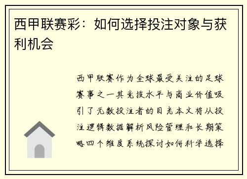 西甲联赛彩：如何选择投注对象与获利机会