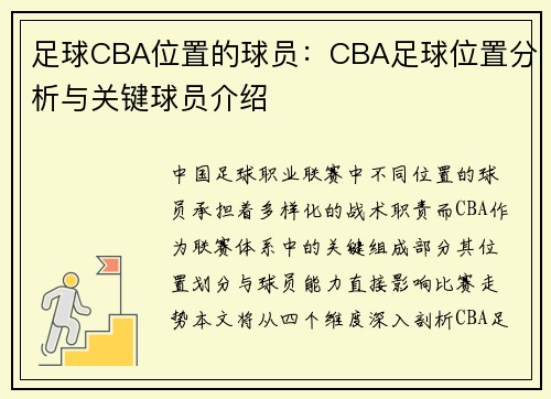 足球CBA位置的球员：CBA足球位置分析与关键球员介绍