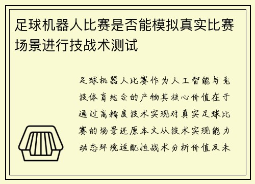 足球机器人比赛是否能模拟真实比赛场景进行技战术测试