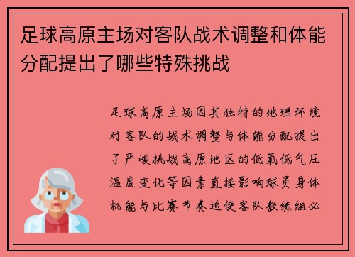 足球高原主场对客队战术调整和体能分配提出了哪些特殊挑战