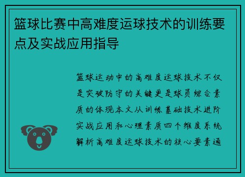 篮球比赛中高难度运球技术的训练要点及实战应用指导
