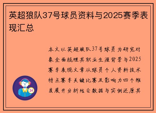 英超狼队37号球员资料与2025赛季表现汇总