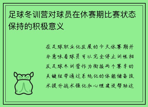 足球冬训营对球员在休赛期比赛状态保持的积极意义