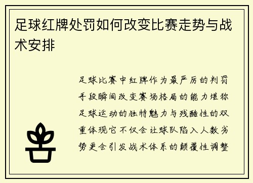 足球红牌处罚如何改变比赛走势与战术安排