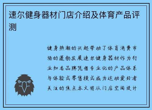 速尔健身器材门店介绍及体育产品评测