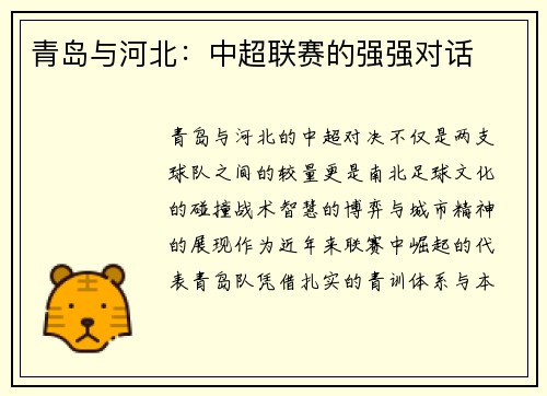 青岛与河北：中超联赛的强强对话